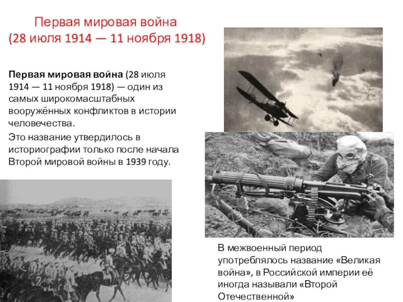 Сообщение о 1 мировой. 28 июля 1914 начало первой мировой войны.