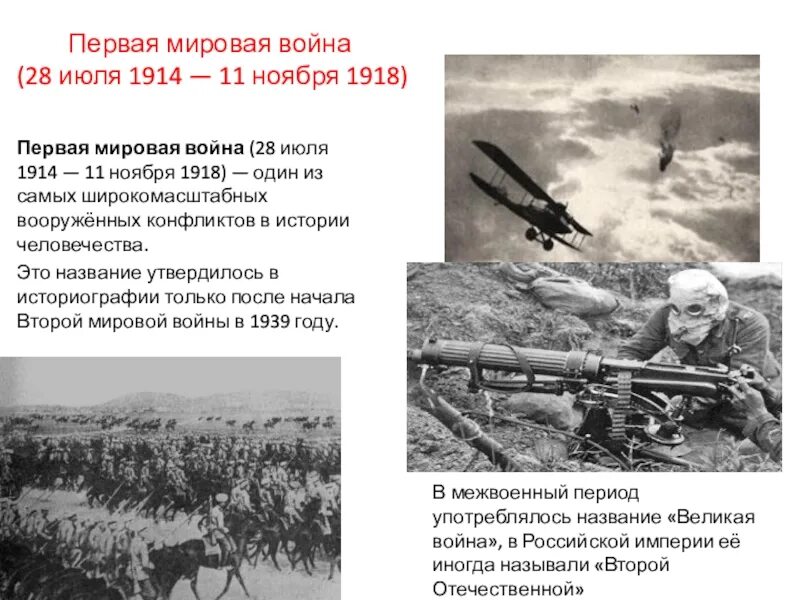 Первая мировая начало и конец даты. 28 Июля 1914 начало первой мировой войны.