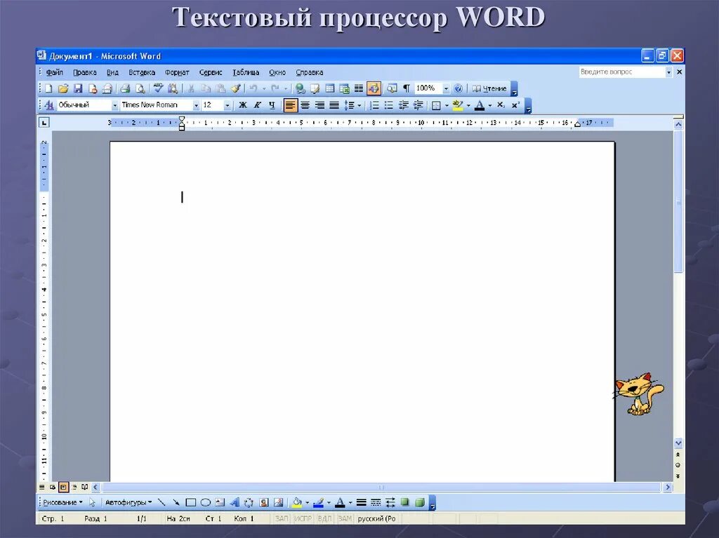 Маленький текстовый редактор. Текстовый процессор майкрософт ворд. текстовый процессор мс ворд. 1. текстовый процессор word. текстовые редакторы ворд.