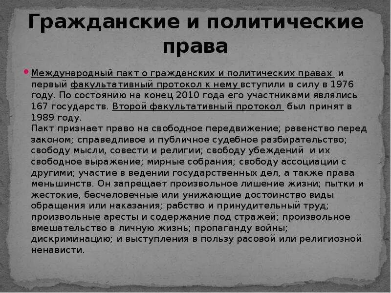 Конвенция о гражданских и политических правах. Международный пакт о гражданских и политических правах. Международный пакт о гражданских и политических правах 1976. Пакт о гражданских и политических правах 1966 г. Пакт это в международном праве.