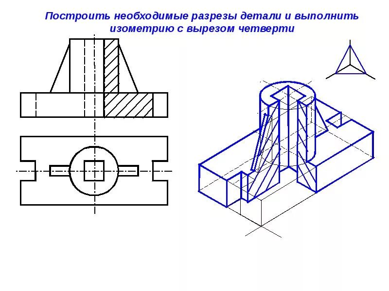 Выполнить вырез. Аксонометрия корпус Инженерная Графика. Аксонометрическая проекция с вырезом 1/4 части. Деталь в аксонометрической проекции Инженерная Графика. Инженерная Графика аксонометрия опоры.