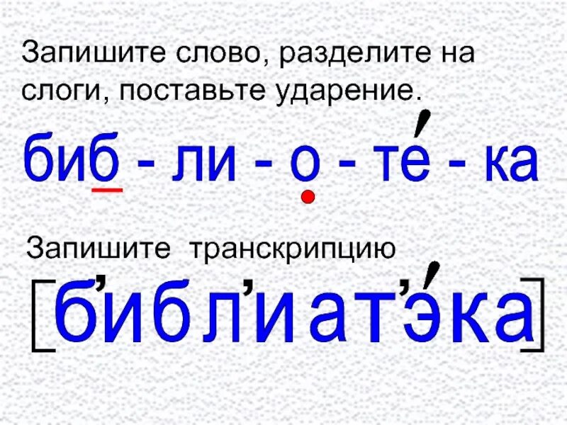 4 слога ударение. Раздели на слоги поставь ударение. деление слов на слоги и ударение. раздели слова на слоги и поставь ударение. слова для деления на слоги и постановки ударения.
