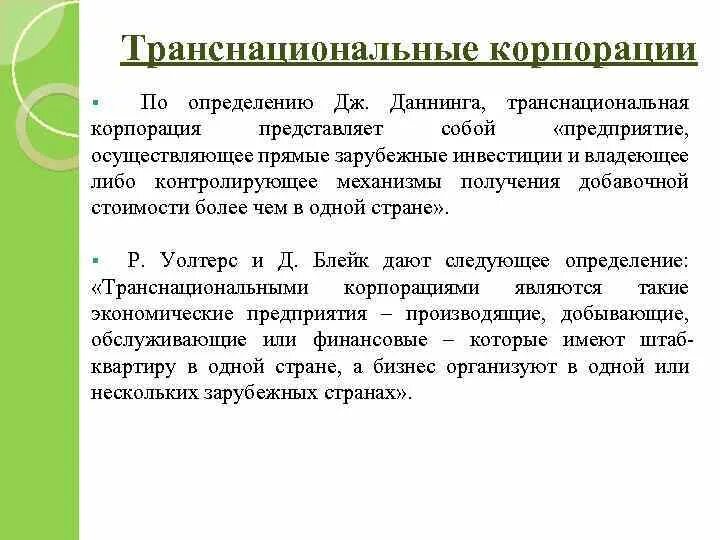 Многонациональные корпорации. Тнк транснациональные корпорации. Мировые тнк. Объем тнк статистика. Концепции функционирования тнк.