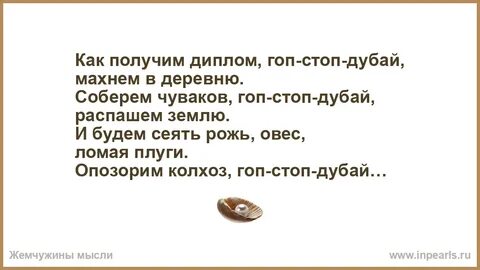 Поеду в колхоз гоп стоп
