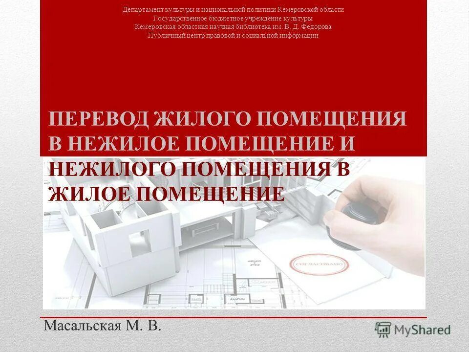 Перевести из нежилого в жилое помещение. Какие документы нужны для перевода жилого помещения в нежилое. Перевести из нежилого в жилое помещение. Нежилые помещения переводятся в жилые. Перевести жилое помещение в нежилое.