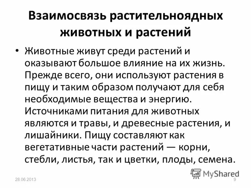 Взаимоотношение животных и растений. Взаимоотношения растений и животных. Взаимоотношение животных и растений. Взаимоотношения растений и животных. Какая связь между растениями и животными.