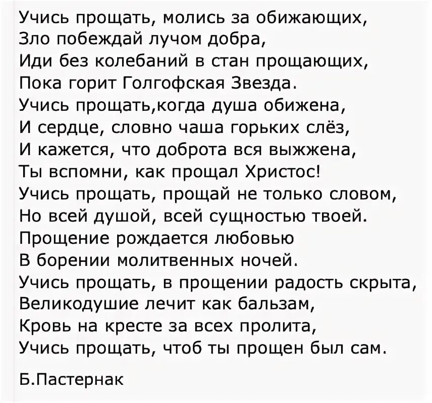 Стихотворение Бориса Пастернака умей прощать. Пастернак учись прощать стих. Стих учись прощать молись за обижающих.