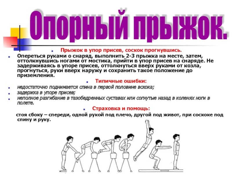 Стоял упор. Вскок в упор присев соскок прогнувшись. Упор присев. Опорный прыжок в упор стоя на коленях. Опорный прыжок в упор присев.