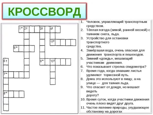 Кроссворды. Кроссворды. Транспорт. Кроссворд транспорт для детей. Сканворд на тему транспорт. Вопросы по обж 8 класс с ответами