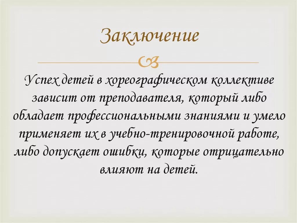 Цели и задачи хореографического коллектива. Презентация хореографического коллектива. Цель хореографического коллектива. Задачи коллектива по хореографии. От преподавателя зависит