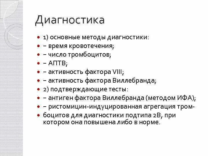 Диагноз время работы. Активность фактора Виллебранда норма. Коагулограмма при болезни Виллебранда. Антиген фактора Виллебранда норма. Болезнь Виллебранда алгоритм диагностики.