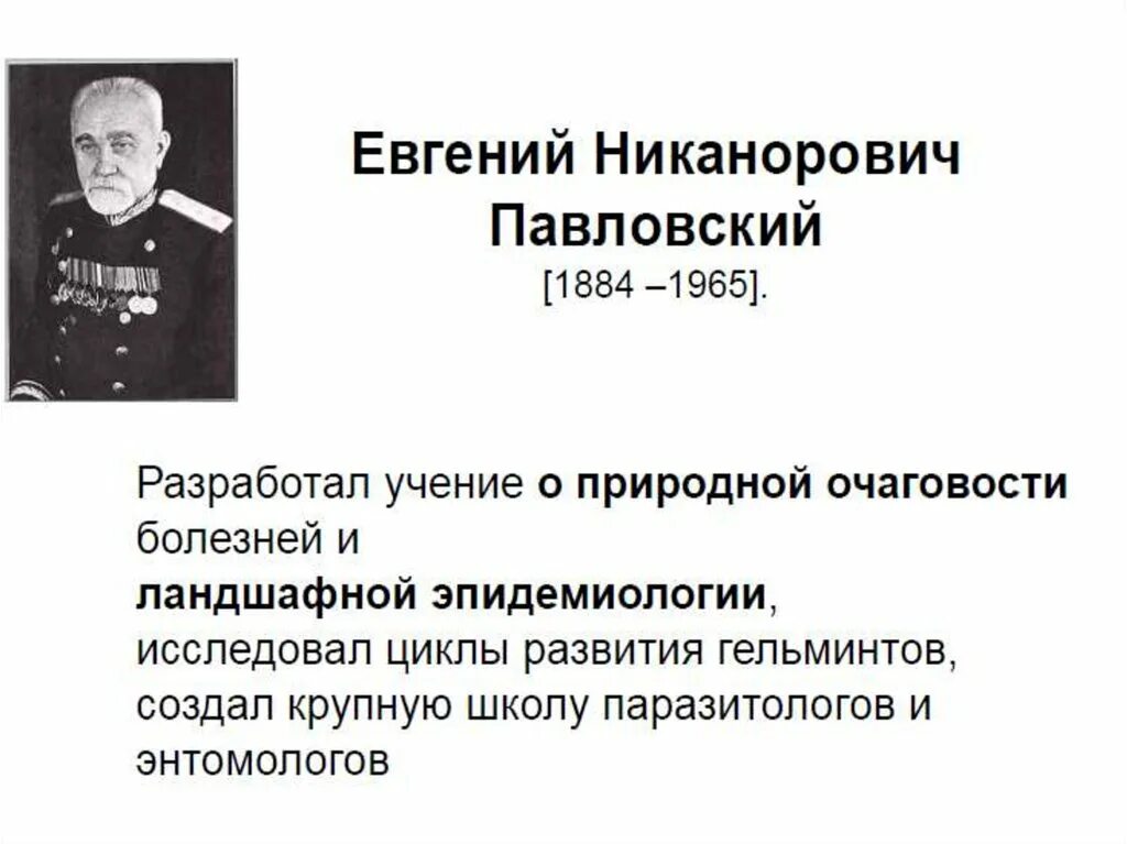 Учение о природной очаговости трансмиссивных заболеваний. Учение о природной очаговости е.н павловского. учение павловского о природной очаговости заболеваний. теория природной очаговости.