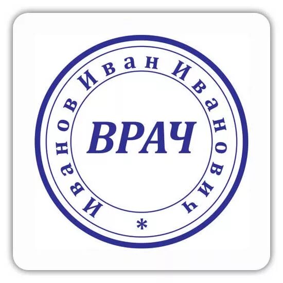 Поставить печать врача. Поставить печать врача