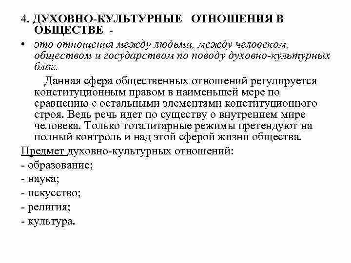 И культурном отношении а также. Духовно-культурные отношения. Духовно культурные отношения в обществе. Духовные отношения это в обществознании. Духовное отношение это.