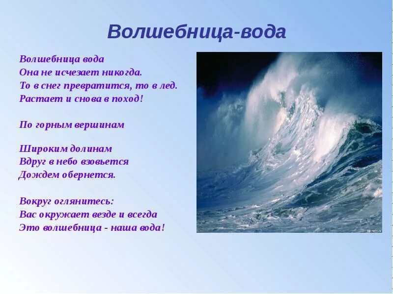 Стих про воду. Стихи о воде для детей. Короткое стихотворение о воде. Четверостишье про воду. Вода песня веселая