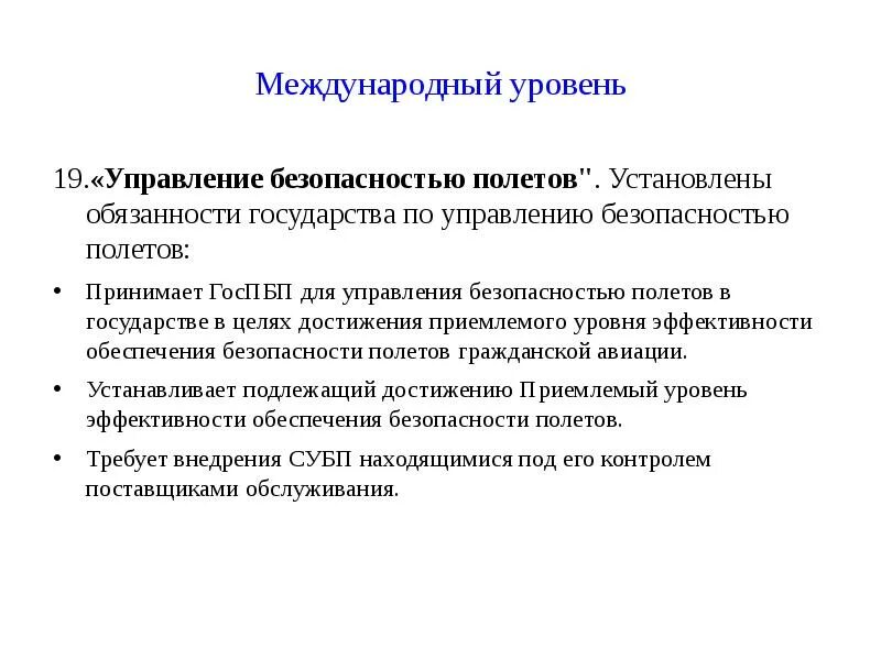 Организация государственного управления безопасностью. Управление безопасностью полетов показатели. международное управление безопасностью. управление по безопасности. управление безопасностью государства.