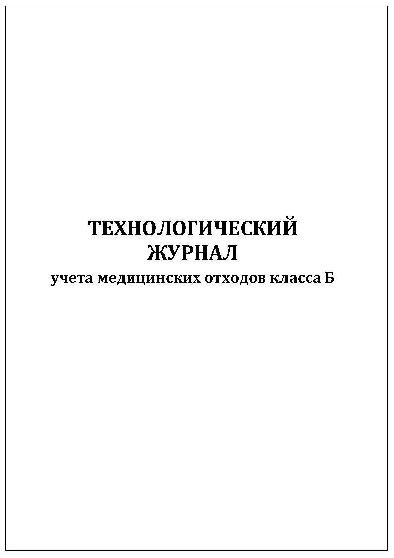 Технологический журнал учета медицинских отходов б. Технологический журнал учета мед отходов класса б. Технологический журнал учета медицинских отходов класса б. Форма технологического журнала учета медицинских отходов класса б. Журнал учета отходов медицинской организации.