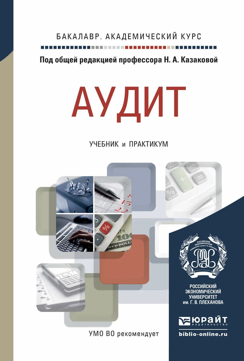 Аудит учебное пособие. Аудит книга. учебник по аудиту. финансовый аудит учебник.