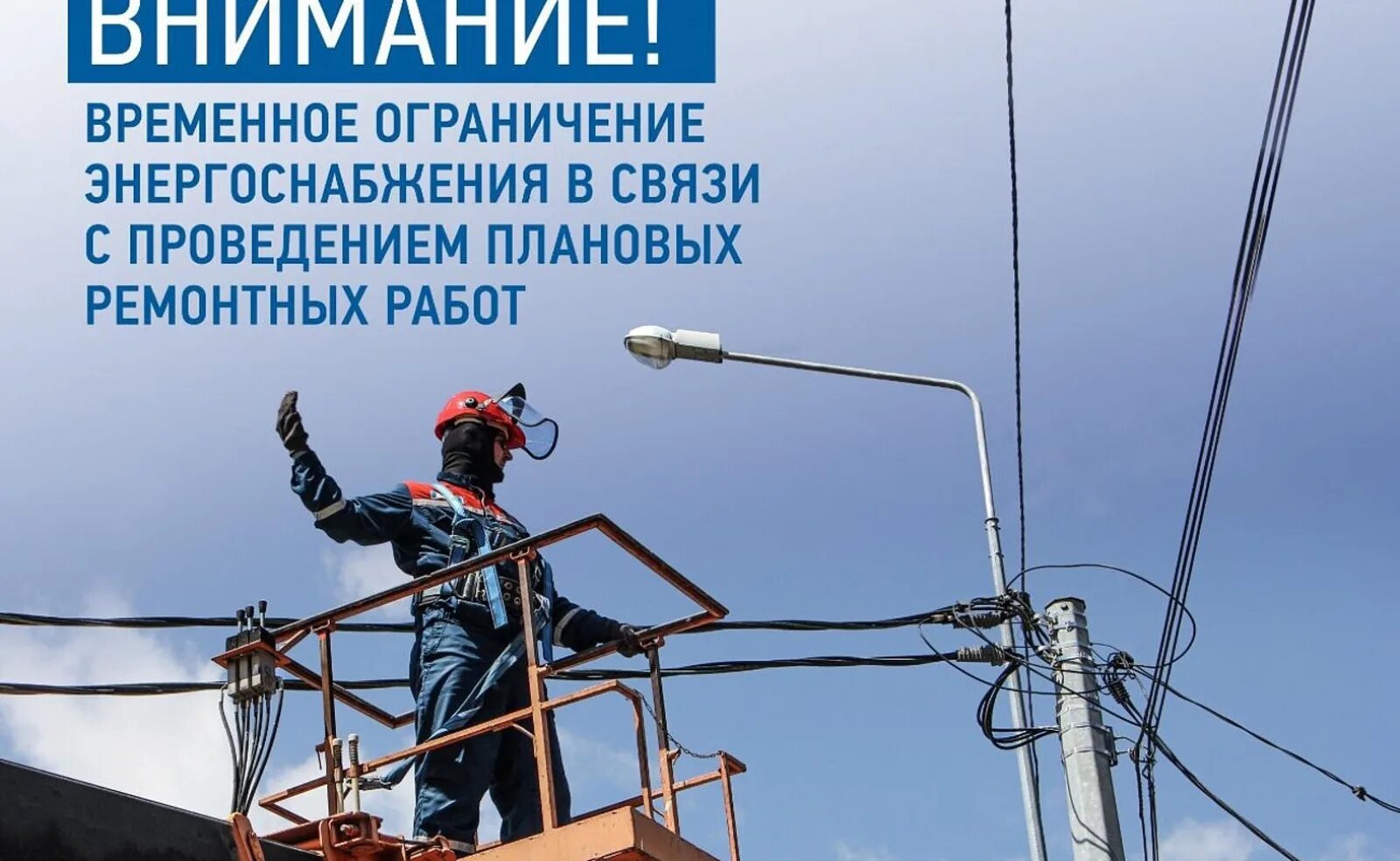 Отключили электричество. Отключение электроэнергии. Внимание отключение электроэнергии фото. Внимание отключение света. Отключили электричество.