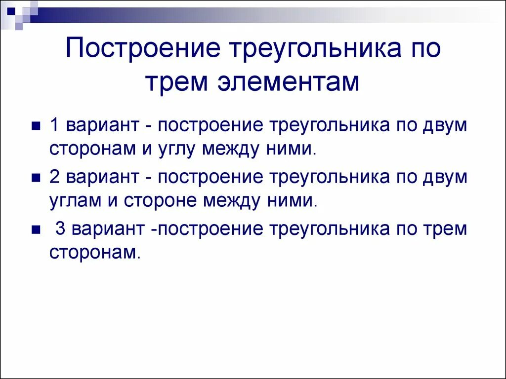 Тема 5 прямоугольный треугольник построение вариант 2. Построение треугольника по трем элементам. построение треугольника по 3 элементам. построение треугольника по трем элементам 7 класс. построение треугольника по трём сторонам.