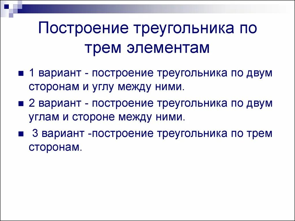 Построение треугольника по трем элементам. Построить треугольник по трем элементам. Построение треугольника по 3 элементам. Построение треугольника по трем элементам 7 класс. Построение по 3 элементам