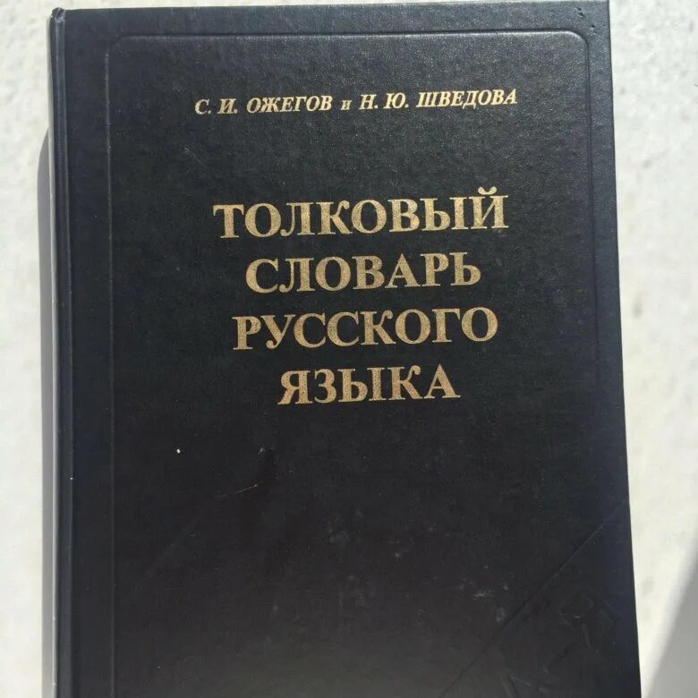 Словарь русского языка. Толковый словарь Ожегова. Ожегов Толковый словарь русского языка. Толковый словарь русского языка книга. Русский язык словарь pdf