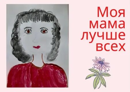 Признаться мама