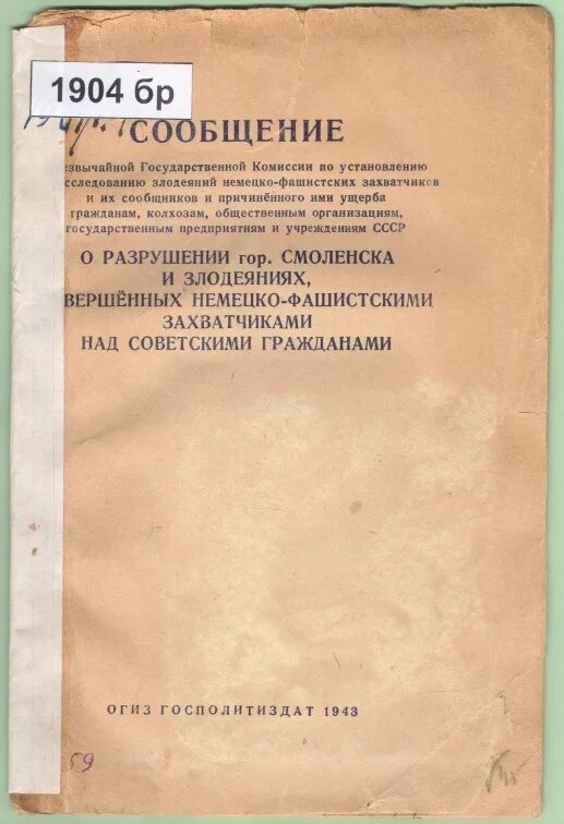 Особая следственная комиссия по расследованию злодеяний большевиков. Инструкция чгк по расследованию злодеяний. Расследованию злодеяний немецко-фашистских захватчиков. Чрезвычайная государственная комиссия. Итоги работы чрезвычайной госкомиссии в годы войны.