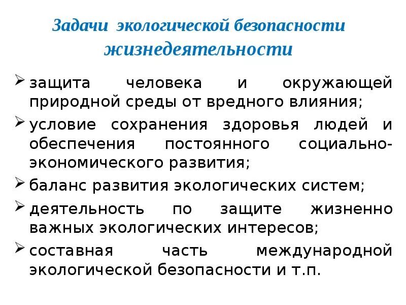 Экологическая безопасность это определение. Задачи экологической безопасности. Критерии экологической безопасности. Экологическая безопасность БЖД. Экология и безопасность жизнедеятельности.