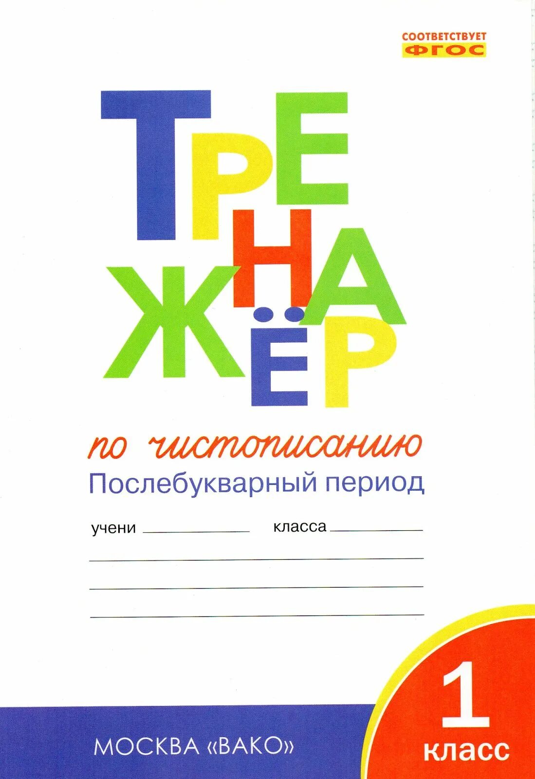 1 класс добукварный распечатать жиренко Чистописание. 1 класс. Тренажер. Послебукварный период отзывы покупателей на м