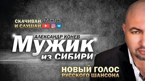 Слушать песни мужик из сибири