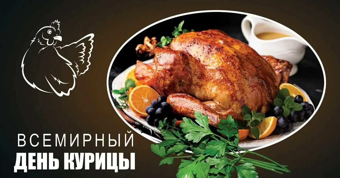 День курицы 2024. День курицы 2024. День курицы 2024. 15 января куриный праздник. День курицы 2024.