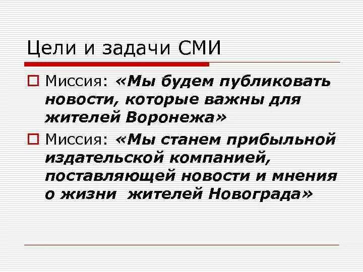 Задачи СМИ. Цели и задачи СМИ. Основные задачи СМИ. Задача средств массовой информации