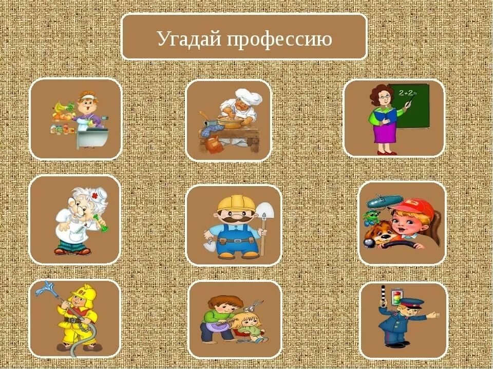 Угадай профессию. Профессии для дошколят. Игра Угадай профессию. Игра «профессии». Какие игры она знает