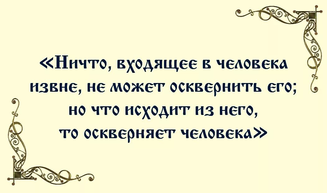 Что выходит из уст оскверняет человека. Ничто входящее в человека извне не может осквернить его. ничто входящее в человека не оскверняет его.