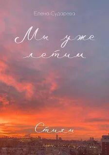 Лететь автор