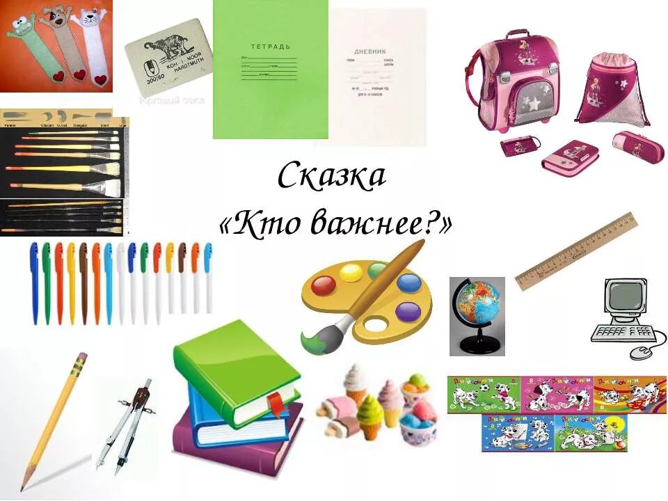 Какими учебными вещами. Учебные вещи. Сказка об учебных вещах. Рассказ про учебные вещи. Небольшая история про учебные вещи.