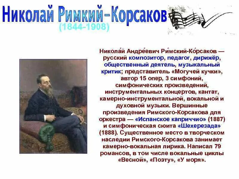 Римский Корсаков педагог. Римский Корсаков композитор. Информация про Николая Андреевича Римского-Корсакова. 1 произведение римского корсакова