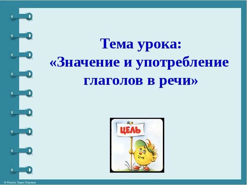 Употребление глаголов в речи. Презентация на тему глагол. Значение и употребление глаголов. Значение глаголов в речи. Глагол урок в 6 классе презентация