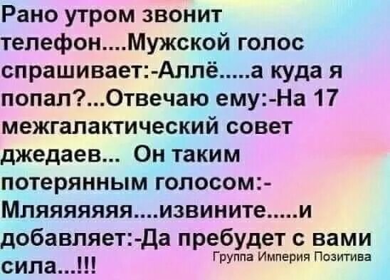 Утром позвонил неизвестный номер мужской голос. Утром позвоню. Алло куда я попала. Я куда попал на межгалактический. Звонок мужским голосом