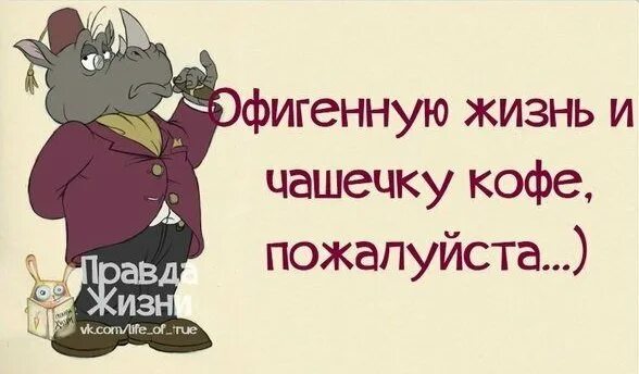 Смешные цитаты с картинками правда жизни. Правда жизни смешные картинки. Правда жизни приколы. Правда жизни юмор в картинках. Правда жизни юмор.