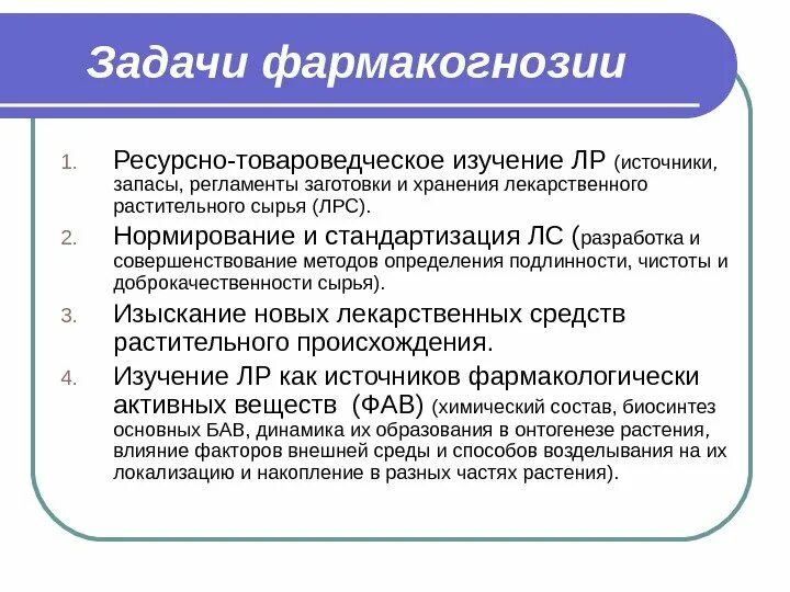 Задачи и их. Цели и задачи фармакогнозии. основные понятия и этапы развития фармакогнозии.. задачи фармакогнозии на современном этапе. цели задачи этапы развития фармакогнозии.