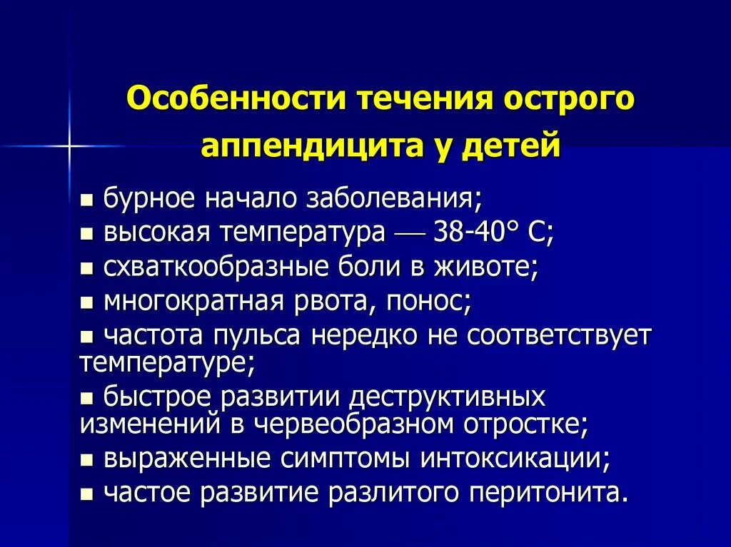 Особенности течения острого аппендицита. Особенности течения острого аппендицита у детей. Начало и течение острого аппендицита. Особенности аппендицита у детей и пожилых. Острый аппендицит у беременных