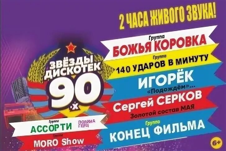 Дискотека 90 курск купить билеты. Афиша звезды дискотек. Дискотека 90-х в ДК железнодорожников Орел. Звезды дискотек Союз 31. Распродажа в ДК железнодорожников Орел 29 ноября 2022.