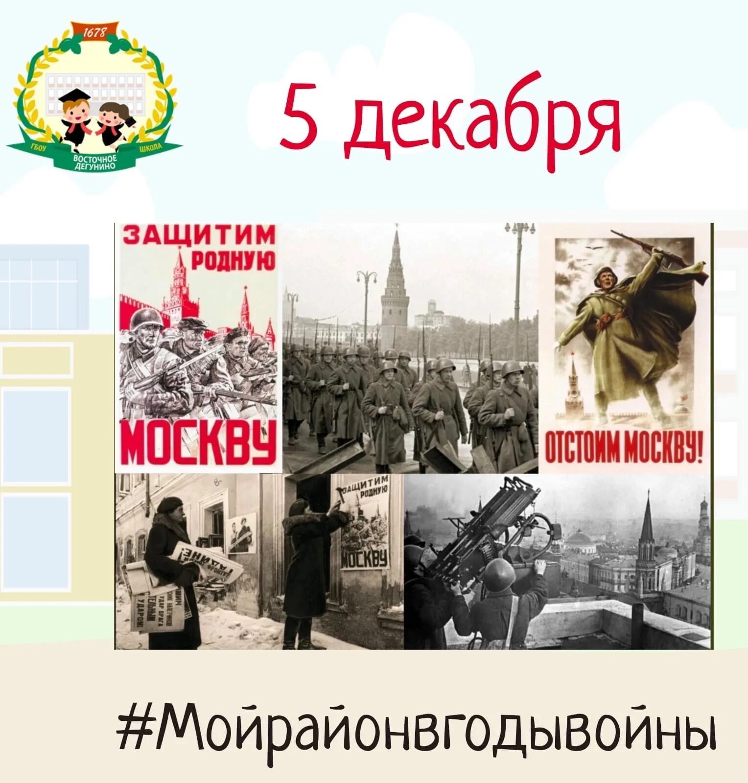 5 декабря д. 5 Декабря. 5 Декабря 80 лет контрнаступления советских войск под Москвой. 80 Лет контрнаступления Ленинград. ДВСР - 5 декабря.