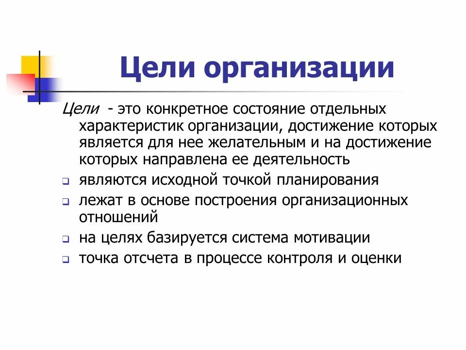 Эти цели являются собственно. Цель организации определяет цели ее структурных звеньев. Цели организации. Цели предприятия. Цели деятельности организации.