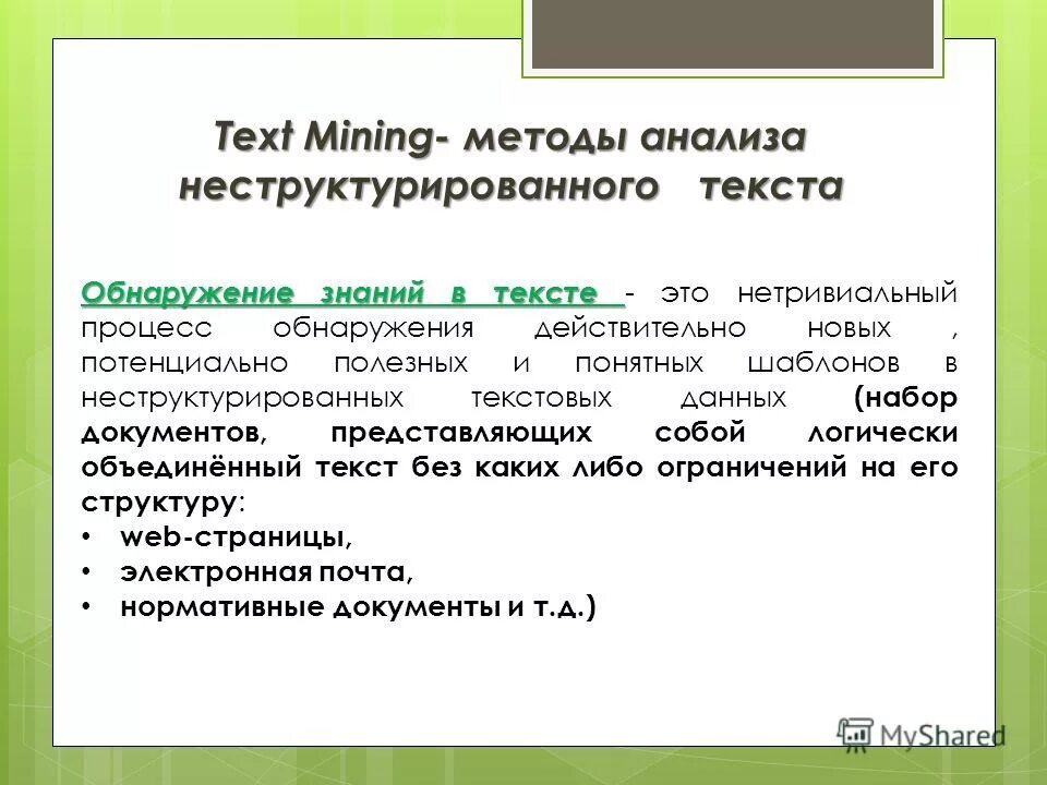 Анализ текстовых данных. Text Mining анализ текста. Неструктурированные задачи это. Язык неструктурированных запросов. Научно информационный текст