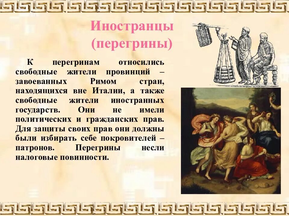 Договор в древнем риме. Перегрины в римском праве. Перегрины в древнем Риме. Государство и право древнего Рима. Граждане и неграждане в древнем Риме.