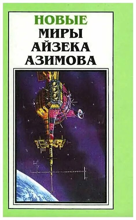 Миры айзека азимова. Айзек азимов. книги айзека азимова. миры айзека азимова книги. писатель-фантаст айзек азимов.