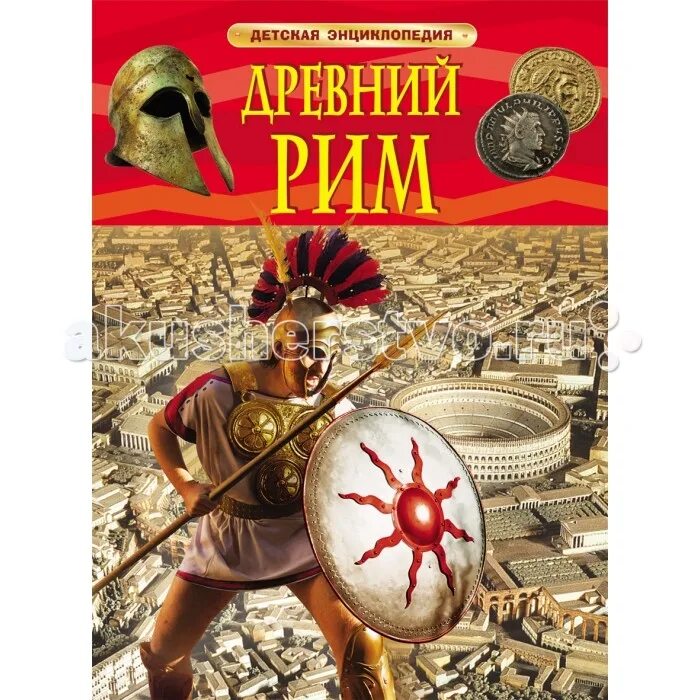 Энциклопедия. Древний рим. Росмэн детская энциклопедия древний рим росмэн 18720. Энциклопедия римская империя. Энциклопедия.